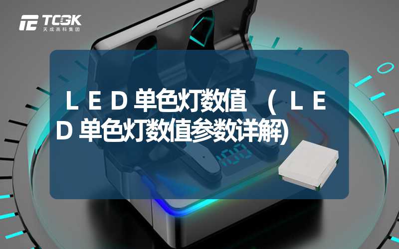 LED单色灯数值 (LED单色灯数值参数详解)